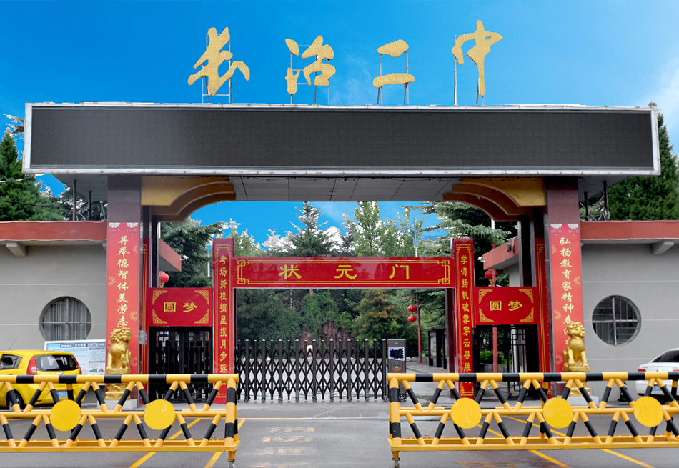 長治市某中學(xué)項(xiàng)目案例展示