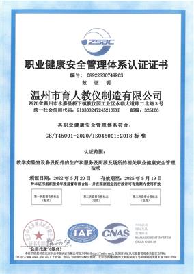 職業(yè)健康安全管理體系認證證書