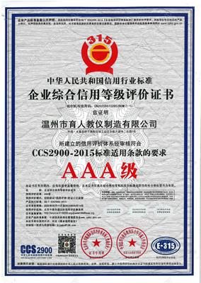 企業(yè)綜合信用等級評價