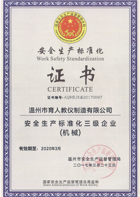 安全生產(chǎn)標準化證書